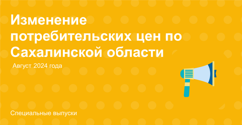 Изменение потребительских цен по Сахалинской области в августе 2024 года